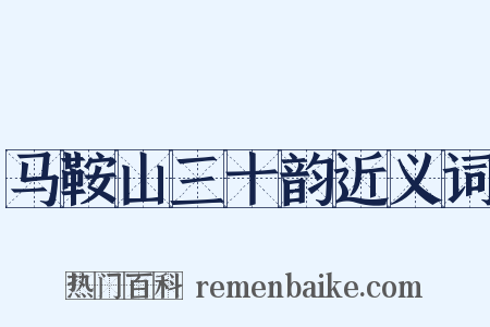 马鞍山三十韵近义词是什么意思的图片